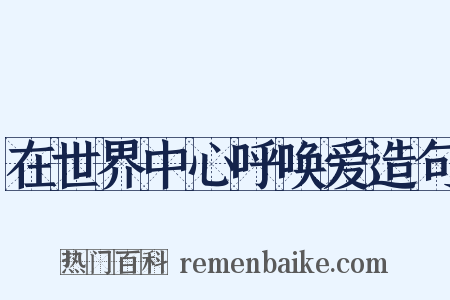 在世界中心呼唤爱造句是什么意思的图片